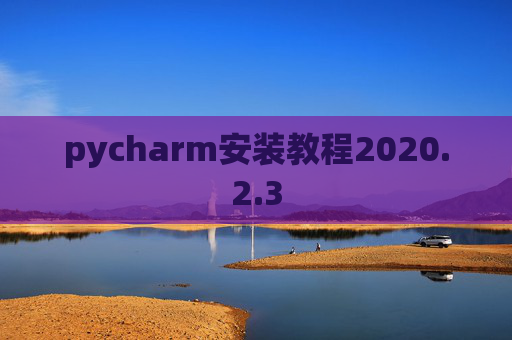 pycharm安装教程2020.2.3